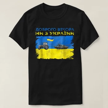 Забавен Мем Украински земеделски Производител Трактор Открадва Танк Тениска с Украинския Флаг. Ежедневна тениска от 100% памук с къс ръкав, Без най S-3XL